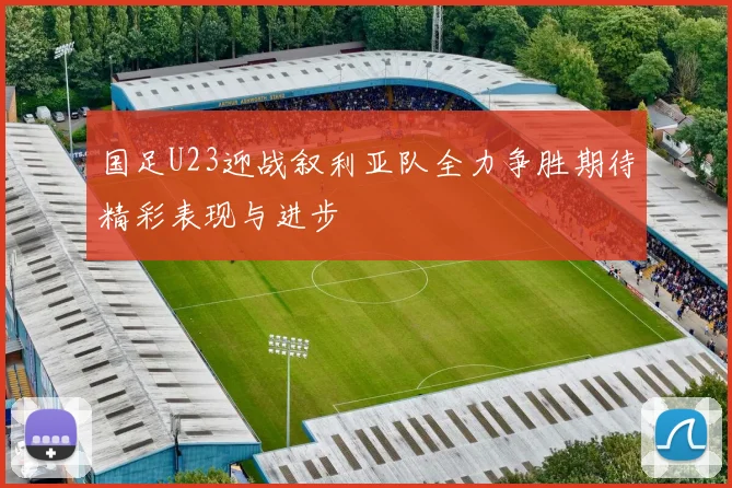 奥斯与布雷达精彩对决录像回放分析及比赛亮点总结