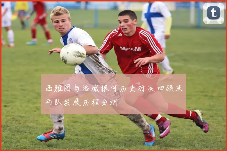 西雅图与洛城银河历史对决回顾及两队发展历程分析