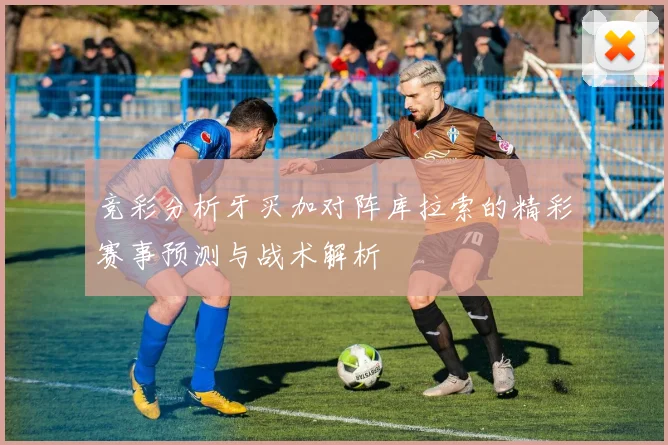 竞彩分析牙买加对阵库拉索的精彩赛事预测与战术解析