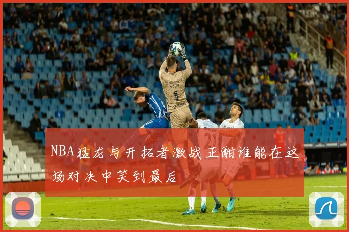 NBA猛龙与开拓者激战正酣谁能在这场对决中笑到最后