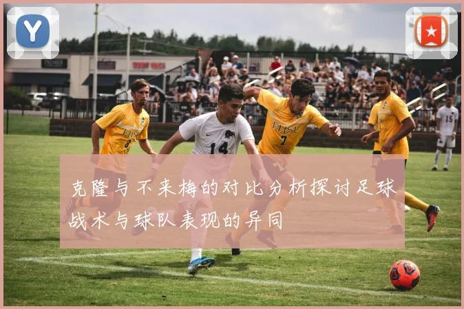 克隆与不来梅的对比分析探讨足球战术与球队表现的异同