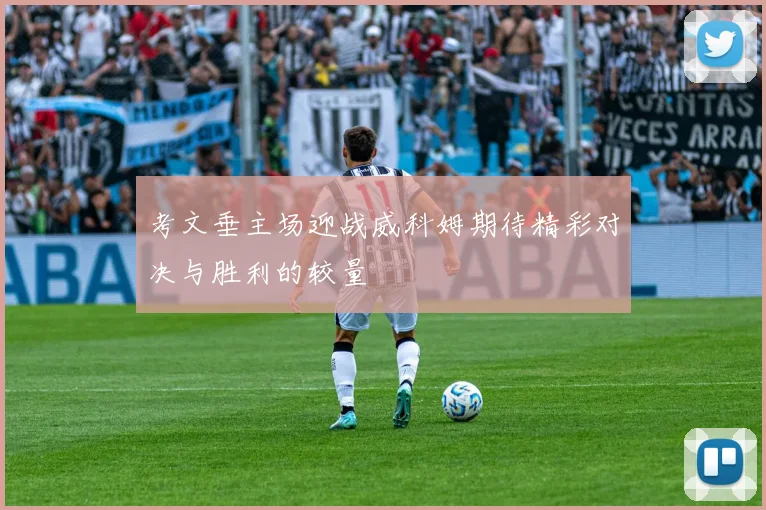 考文垂主场迎战威科姆期待精彩对决与胜利的较量