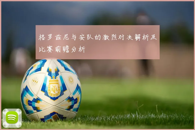 格罗兹尼与安队的激烈对决解析及比赛前瞻分析