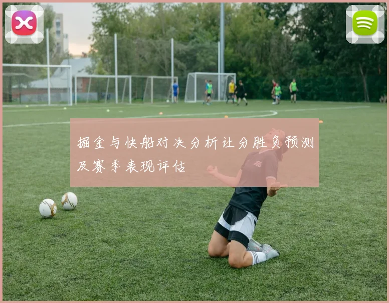 掘金与快船对决分析让分胜负预测及赛季表现评估