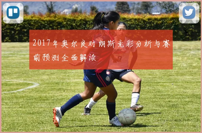 2017年奥尔良对朗斯竞彩分析与赛前预测全面解读