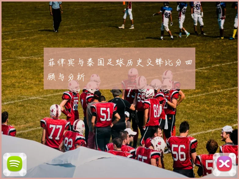 菲律宾与泰国足球历史交锋比分回顾与分析