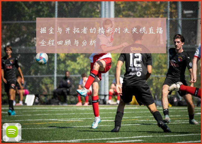 掘金与开拓者的精彩对决央视直播全程回顾与分析