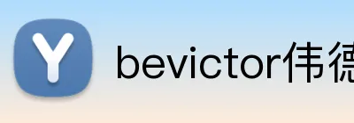 bevictor伟德 logo